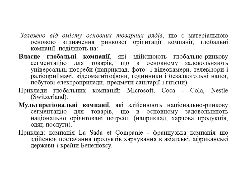 Залежно від вмісту основних товарних рядів, що є матеріальною основою визначення ринкової орієнтації компанії,